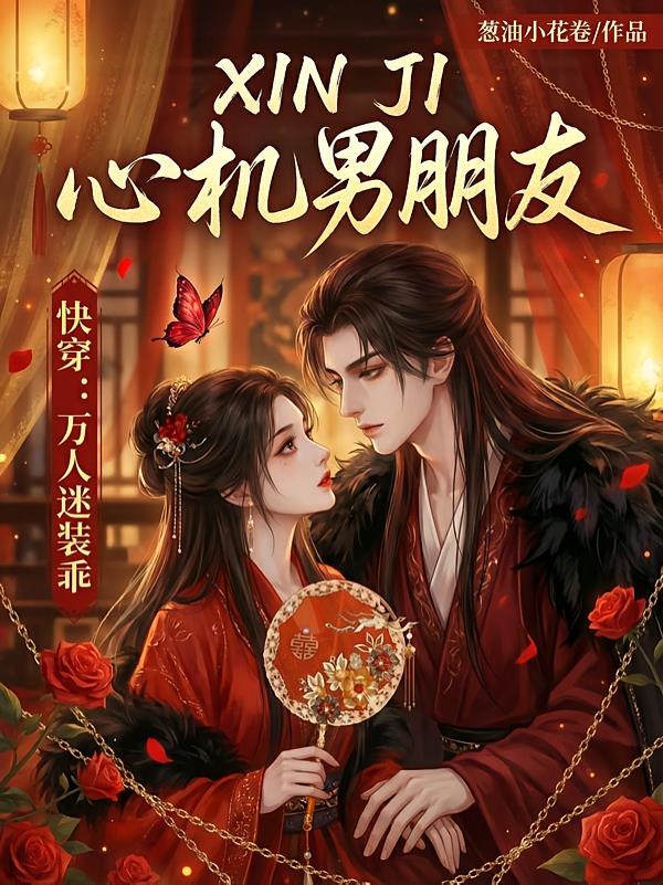 快穿：萬人迷裝乖心機男朋友