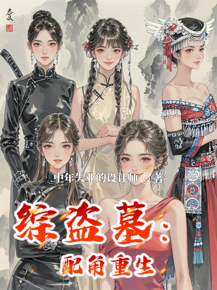 綜盜墓：配角重生