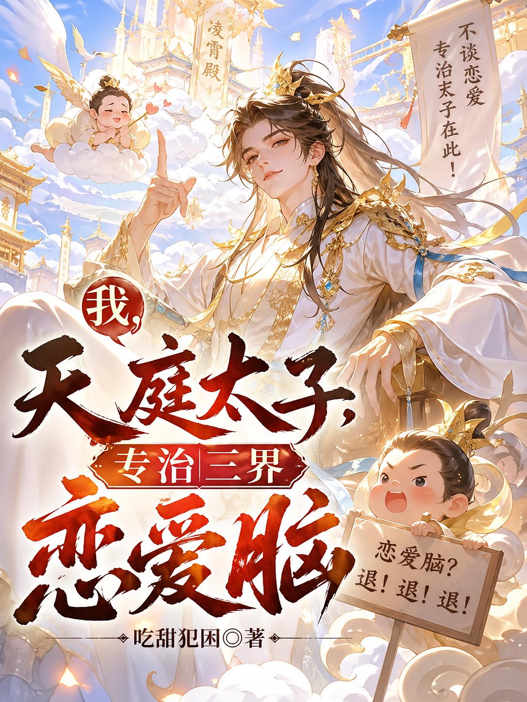 我，天庭太子，專治三界戀愛腦