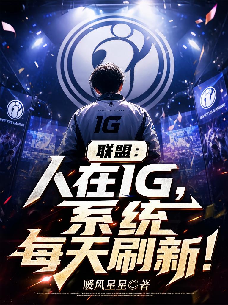 聯盟：人在IG，系統每天刷新！