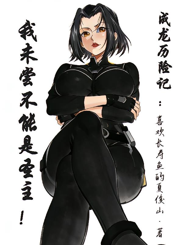 成龍歷險記：我未嘗不能是圣主！