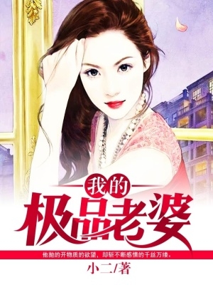 我的極品老婆