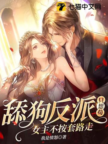 舔狗反派只想茍，女主不按套路走！