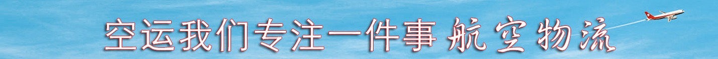 航空貨運